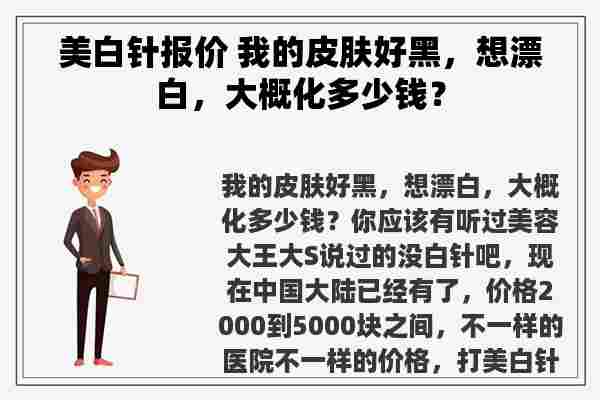 美白针报价 我的皮肤好黑，想漂白，大概化多少钱？